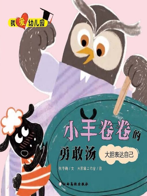 Cover image for 小羊卷卷的勇敢汤